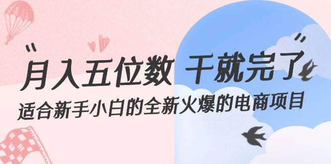 月入五位数 干就完了 适合新手小白的全新火爆的电商项目赚米吧-网创项目资源站-副业项目-创业项目-搞钱项目赚米吧