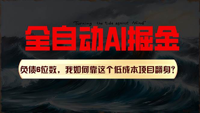 利用一个插件！自动AI改写爆文，多平台矩阵发布，负债6位数，就靠这项…赚米吧-网创项目资源站-副业项目-创业项目-搞钱项目赚米吧