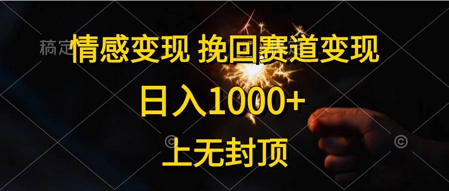 情感变现，挽回赛道变现，日入1000+，上无封顶赚米吧-网创项目资源站-副业项目-创业项目-搞钱项目赚米吧