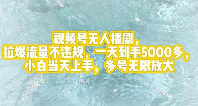 视频号无人播剧，拉爆流量不违规，一天到手5000多，小白当天上手，多号…赚米吧-网创项目资源站-副业项目-创业项目-搞钱项目赚米吧