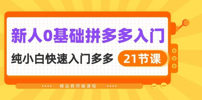 新人0基础拼多多入门，纯小白快速入门多多（21节课）赚米吧-网创项目资源站-副业项目-创业项目-搞钱项目赚米吧