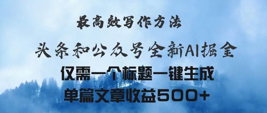 头条与公众号AI掘金新玩法，最高效写作方法，仅需一个标题一键生成单篇…赚米吧-网创项目资源站-副业项目-创业项目-搞钱项目赚米吧