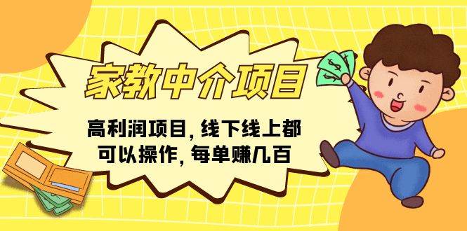 家教中介项目，高利润项目，线下线上都可以操作，每单赚几百赚米吧-网创项目资源站-副业项目-创业项目-搞钱项目赚米吧