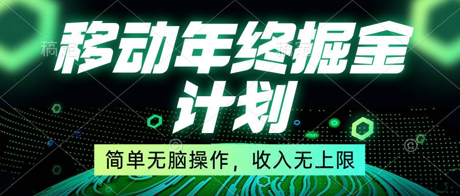 移动年底掘金计划，简单无脑操作，收入无上限！赚米吧-网创项目资源站-副业项目-创业项目-搞钱项目赚米吧