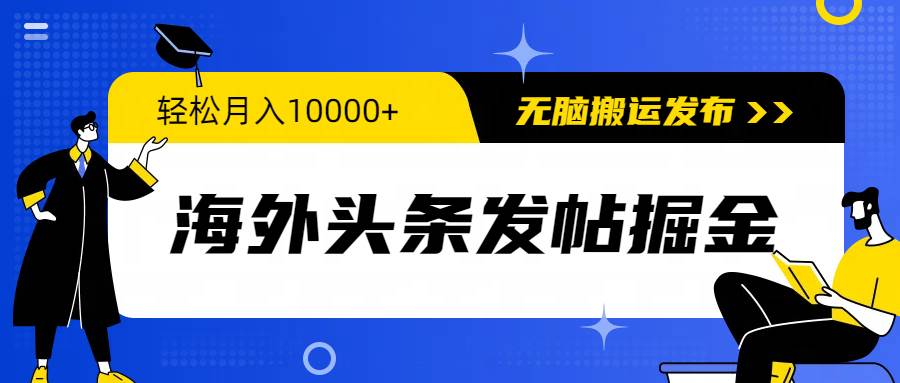 海外头条发帖掘金，轻松月入10000+，无脑搬运发布，新手小白无门槛赚米吧-网创项目资源站-副业项目-创业项目-搞钱项目赚米吧
