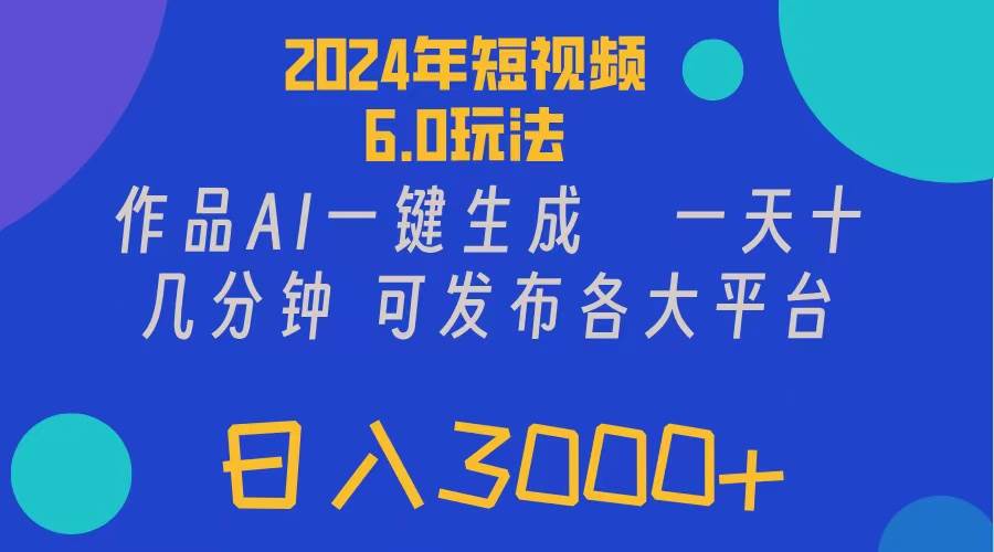 2024年短视频6.0玩法，作品AI一键生成，可各大短视频同发布。轻松日入3…赚米吧-网创项目资源站-副业项目-创业项目-搞钱项目赚米吧
