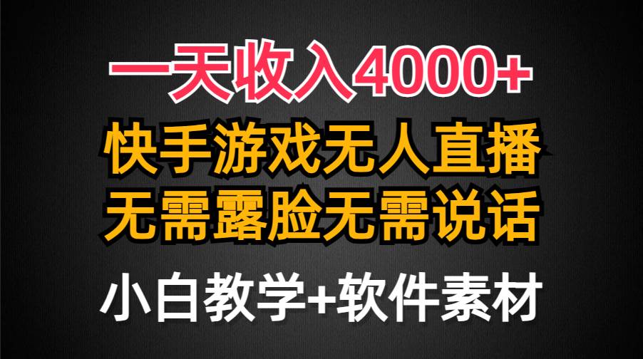 一天收入4000+，快手游戏半无人直播挂小铃铛，加上最新防封技术，无需露…赚米吧-网创项目资源站-副业项目-创业项目-搞钱项目赚米吧