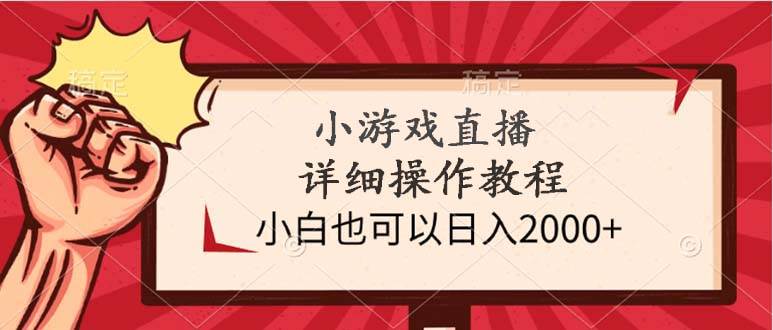 小游戏直播详细操作教程，小白也可以日入2000+赚米吧-网创项目资源站-副业项目-创业项目-搞钱项目赚米吧