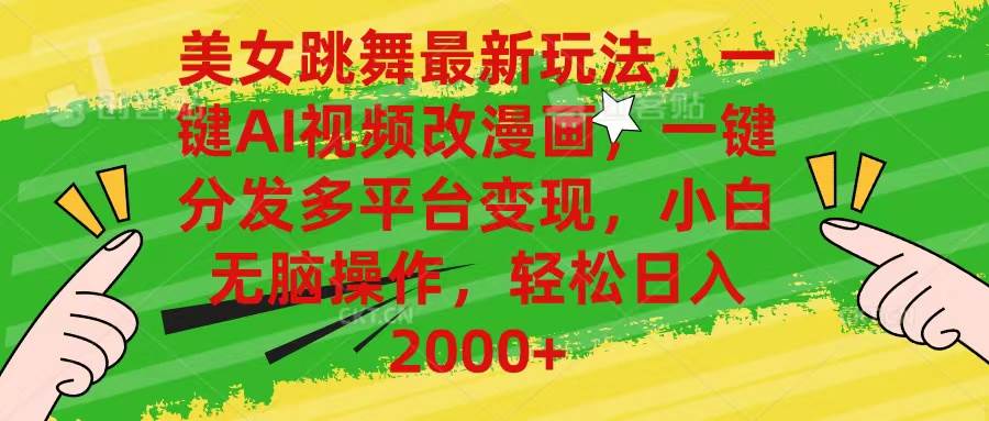 美女跳舞最新玩法，AI一键改漫画，一键分发多平台变现，小白无脑操作，…赚米吧-网创项目资源站-副业项目-创业项目-搞钱项目赚米吧