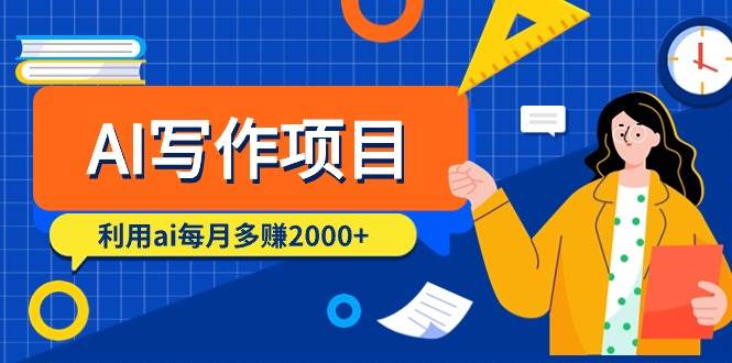 AI写作项目，利用ai每月多赚2000+（9节课）赚米吧-网创项目资源站-副业项目-创业项目-搞钱项目赚米吧