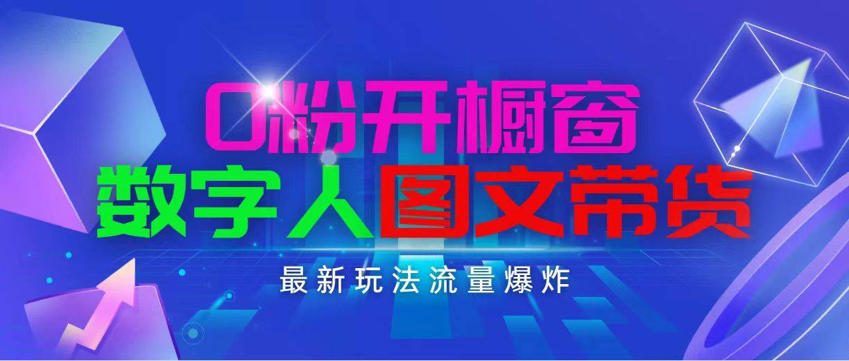 抖音最新项目，0粉开橱窗，数字人图文带货，流量爆炸，简单操作，日入1000赚米吧-网创项目资源站-副业项目-创业项目-搞钱项目赚米吧