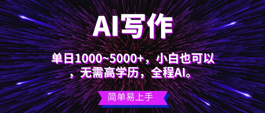 蓝海长期项目，AI写作，主副业都可以，单日3000+左右，小白都能做。赚米吧-网创项目资源站-副业项目-创业项目-搞钱项目赚米吧