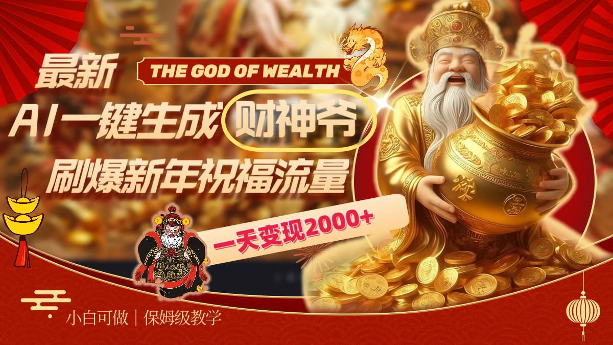 最新AI一键生成财神爷，刷爆新年祝福流量，一天变现2000+赚米吧-网创项目资源站-副业项目-创业项目-搞钱项目赚米吧