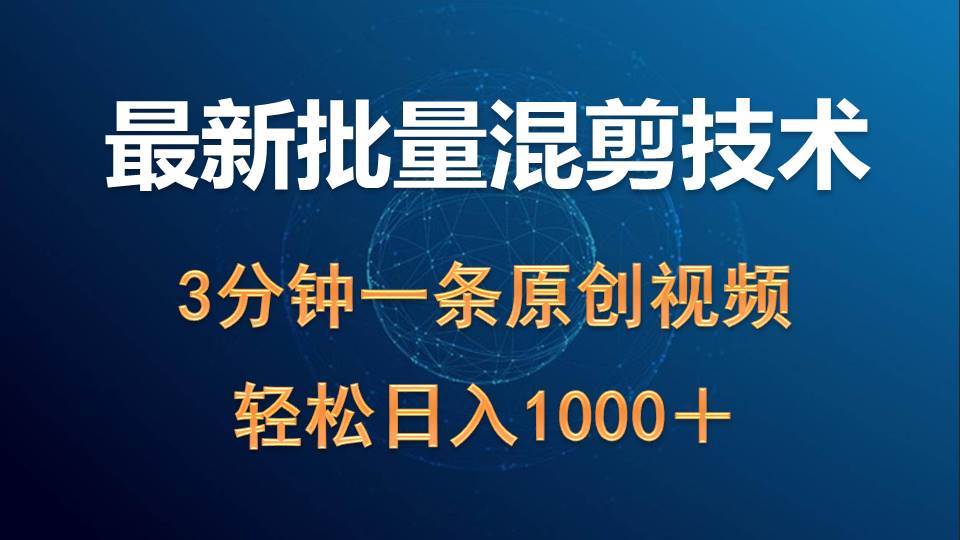 最新批量混剪技术撸收益热门领域玩法，3分钟一条原创视频，轻松日入1000＋赚米吧-网创项目资源站-副业项目-创业项目-搞钱项目赚米吧