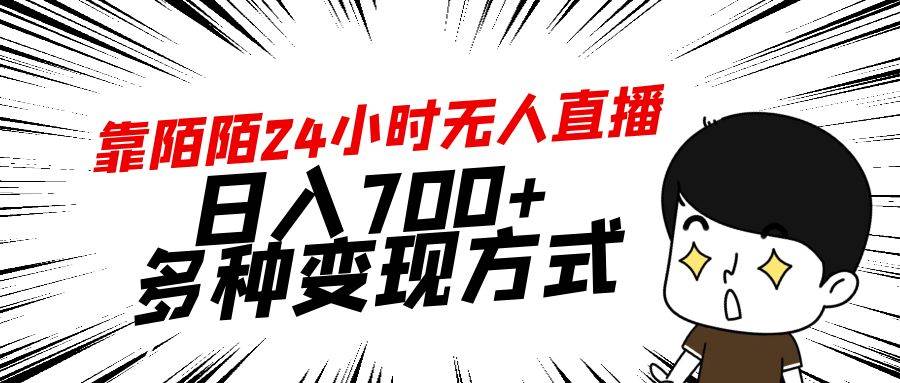 靠陌陌24小时无人直播，日入700+，多种变现方式赚米吧-网创项目资源站-副业项目-创业项目-搞钱项目赚米吧