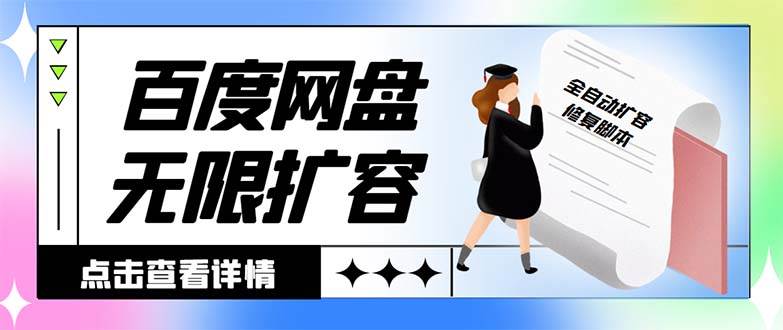 外面收费688的百度网盘无限全自动扩容脚本，接单日收入300+【扩容脚本+详细教程】赚米吧-网创项目资源站-副业项目-创业项目-搞钱项目赚米吧