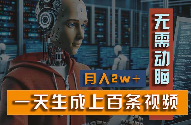 新模式！一天生成上百个视频，一个视频多平台分发，实现月入2W+赚米吧-网创项目资源站-副业项目-创业项目-搞钱项目赚米吧