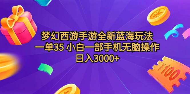 梦幻西游手游全新蓝海玩法 一单35 小白一部手机无脑操作 日入3000+轻轻…赚米吧-网创项目资源站-副业项目-创业项目-搞钱项目赚米吧