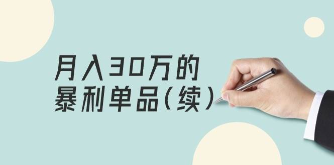 某公众号付费文章《月入30万的暴利单品(续)》客单价三四千，非常暴利赚米吧-网创项目资源站-副业项目-创业项目-搞钱项目赚米吧