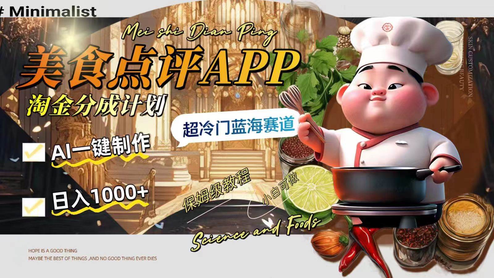 日入1000+的美食点评APP淘金分成计划，AI一键制作，超冷门蓝海赛道赚米吧-网创项目资源站-副业项目-创业项目-搞钱项目赚米吧