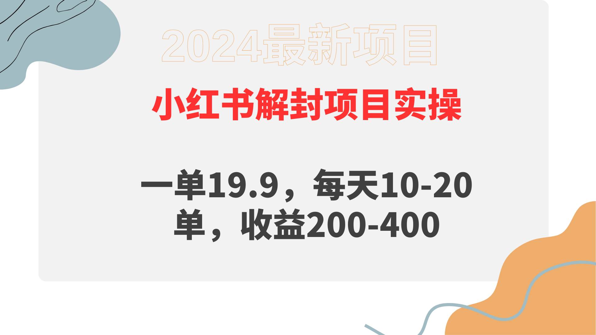 小红书解封项目： 一单19.9，每天10-20单，收益200-400赚米吧-网创项目资源站-副业项目-创业项目-搞钱项目赚米吧