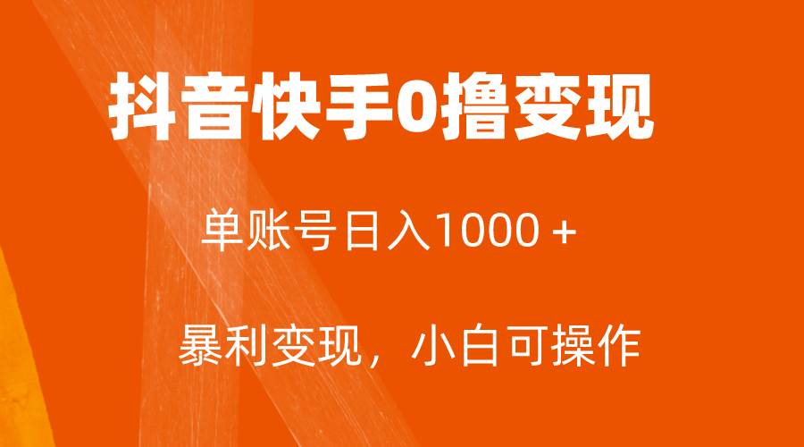 全网首发，单账号收益日入1000＋，简单粗暴，保底5元一单，可批量单操作赚米吧-网创项目资源站-副业项目-创业项目-搞钱项目赚米吧