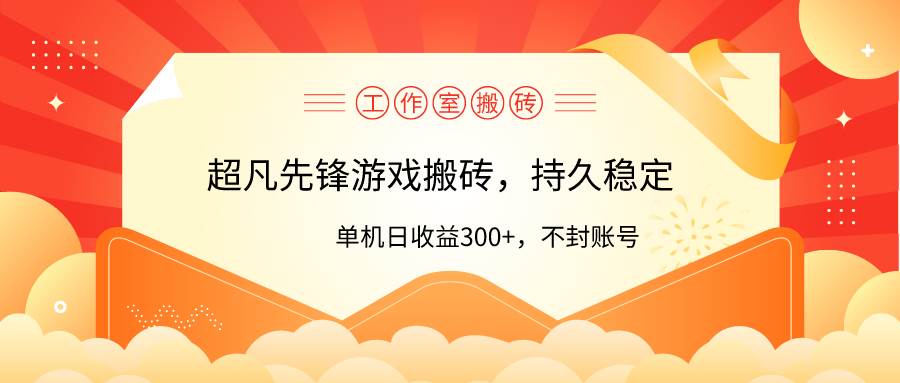 工作室超凡先锋游戏搬砖，单机日收益300+！零风控！赚米吧-网创项目资源站-副业项目-创业项目-搞钱项目赚米吧