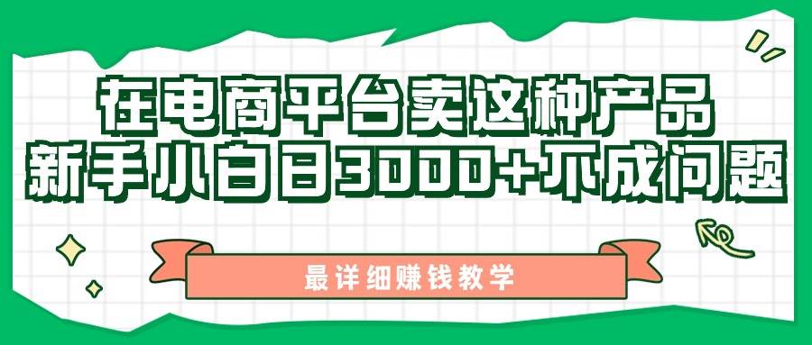 最新在电商平台发布这种产品，新手小白日入3000+不成问题，最详细赚钱教学赚米吧-网创项目资源站-副业项目-创业项目-搞钱项目赚米吧