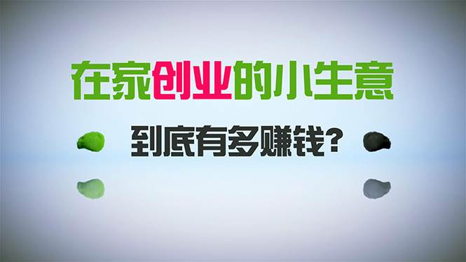 在家创业，日引300+创业粉，一年收入30万，闷声发财的小生意，比打工强赚米吧-网创项目资源站-副业项目-创业项目-搞钱项目赚米吧