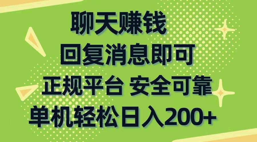 聊天赚钱，无门槛稳定，手机商城正规软件，单机轻松日入200+赚米吧-网创项目资源站-副业项目-创业项目-搞钱项目赚米吧