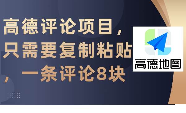 高德评论项目，只需要复制粘贴，一条评论8块赚米吧-网创项目资源站-副业项目-创业项目-搞钱项目赚米吧