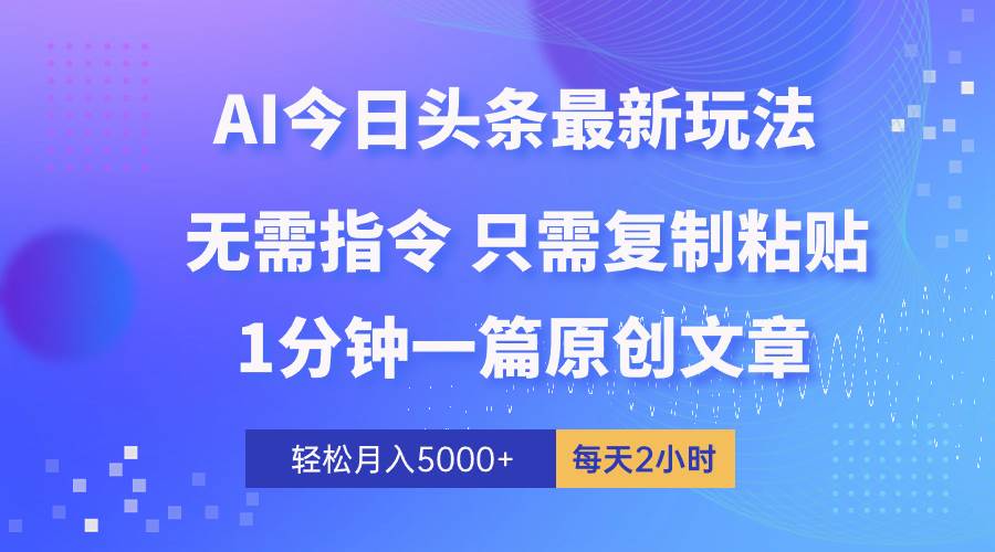 AI头条最新玩法 1分钟一篇 100%过原创 无脑复制粘贴 轻松月入5000+ 每…赚米吧-网创项目资源站-副业项目-创业项目-搞钱项目赚米吧