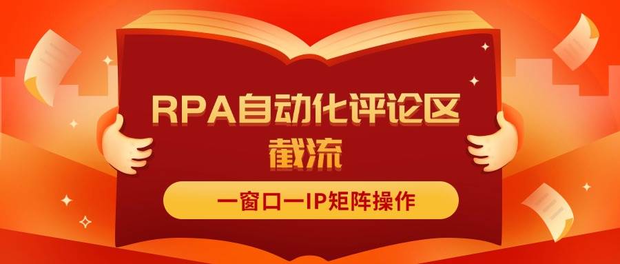 抖音红薯RPA自动化评论区截流，一窗口一IP矩阵操作赚米吧-网创项目资源站-副业项目-创业项目-搞钱项目赚米吧