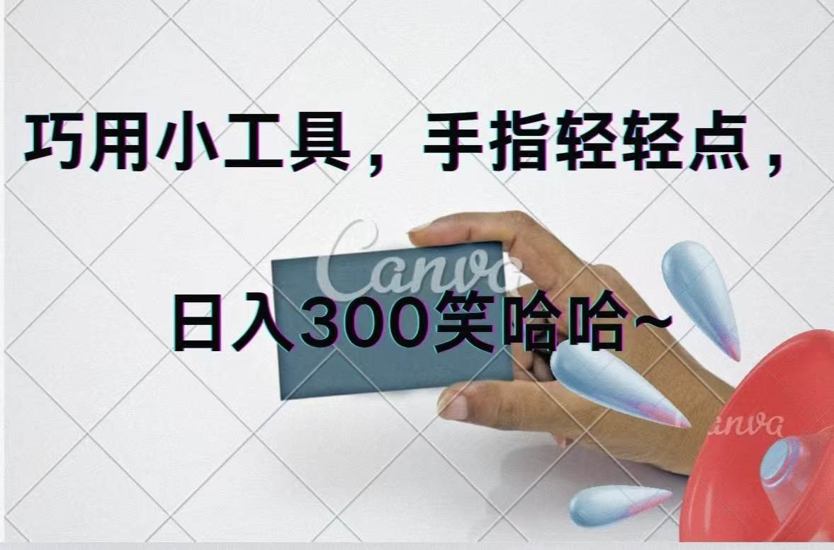 巧用小工具，每天动动手，轻松日入300+赚米吧-网创项目资源站-副业项目-创业项目-搞钱项目赚米吧