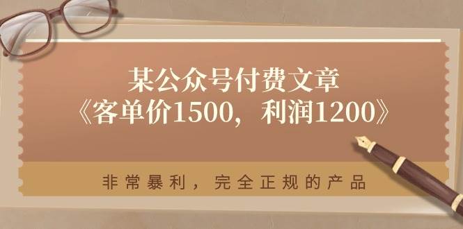 某付费文章《客单价1500，利润1200》非常暴利，完全正规的产品赚米吧-网创项目资源站-副业项目-创业项目-搞钱项目赚米吧