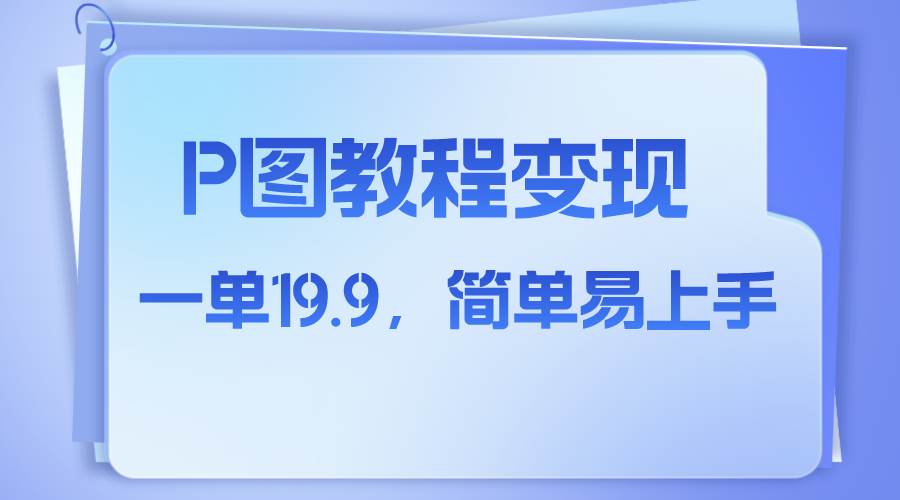 小红书虚拟赛道，p图教程售卖，人物消失术，一单19.9，简单易上手赚米吧-网创项目资源站-副业项目-创业项目-搞钱项目赚米吧
