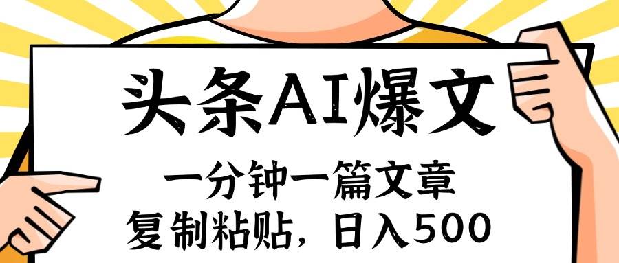 手机一分钟一篇文章，复制粘贴，AI玩赚今日头条6.0，小白也能轻松月入…赚米吧-网创项目资源站-副业项目-创业项目-搞钱项目赚米吧