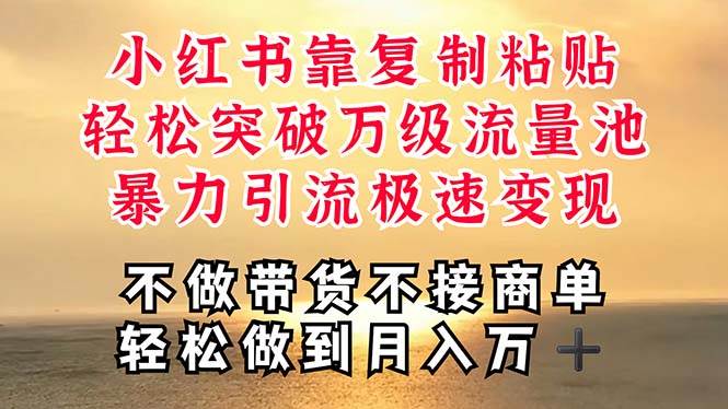 深层揭秘小红书，靠复制粘贴，一周突破万级流量池，无脑搬运，暴力引流…赚米吧-网创项目资源站-副业项目-创业项目-搞钱项目赚米吧