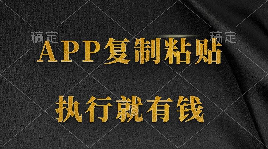两款APP，简单的粘贴复制，两分钟八元钱，无限做，执行就有收入赚米吧-网创项目资源站-副业项目-创业项目-搞钱项目赚米吧
