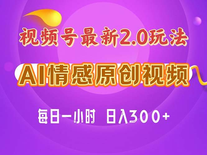 视频号情感赛道2.0.纯原创视频，每天1小时，小白易上手，保姆级教学赚米吧-网创项目资源站-副业项目-创业项目-搞钱项目赚米吧