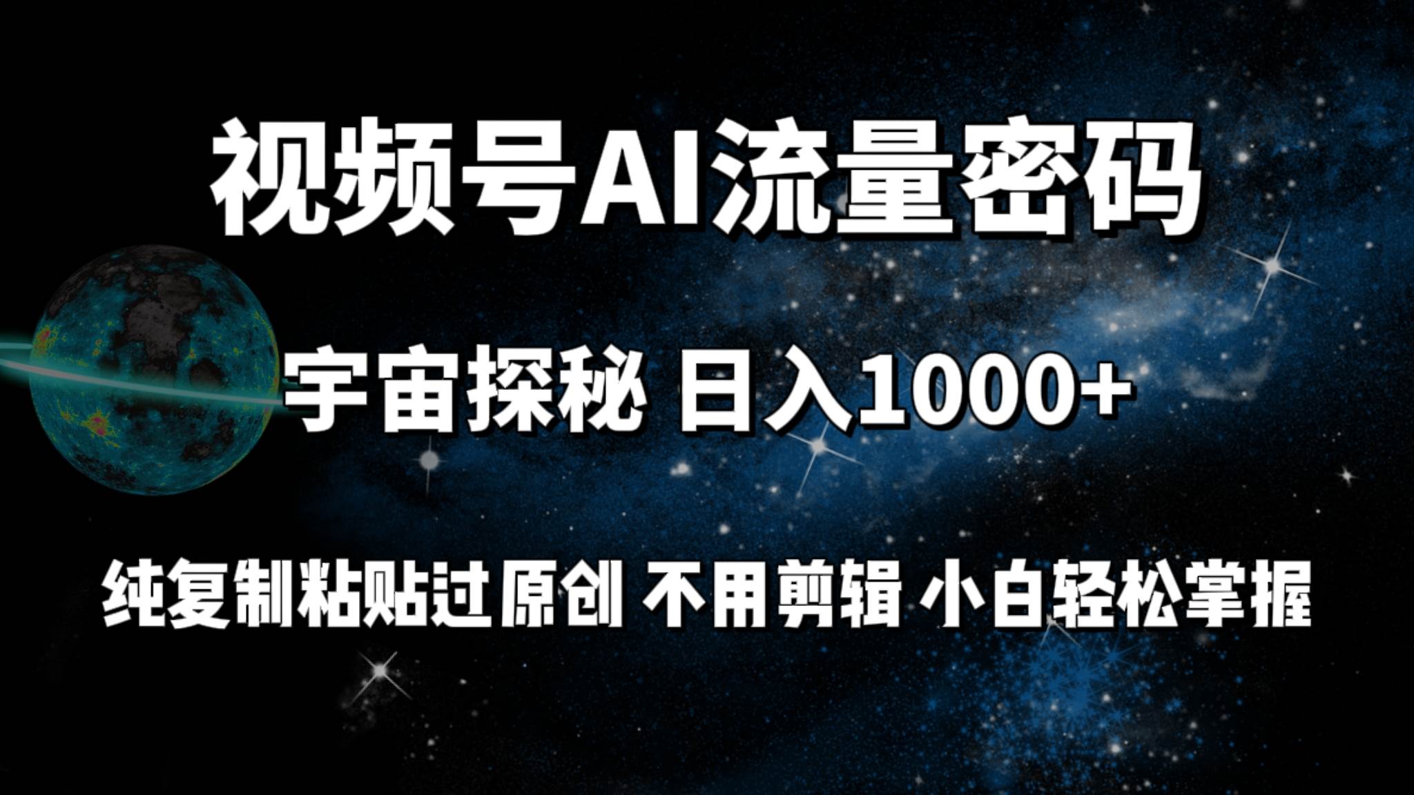视频号流量密码宇宙探秘，日入100+纯复制粘贴原 创，不用剪辑 小白轻松上手赚米吧-网创项目资源站-副业项目-创业项目-搞钱项目赚米吧