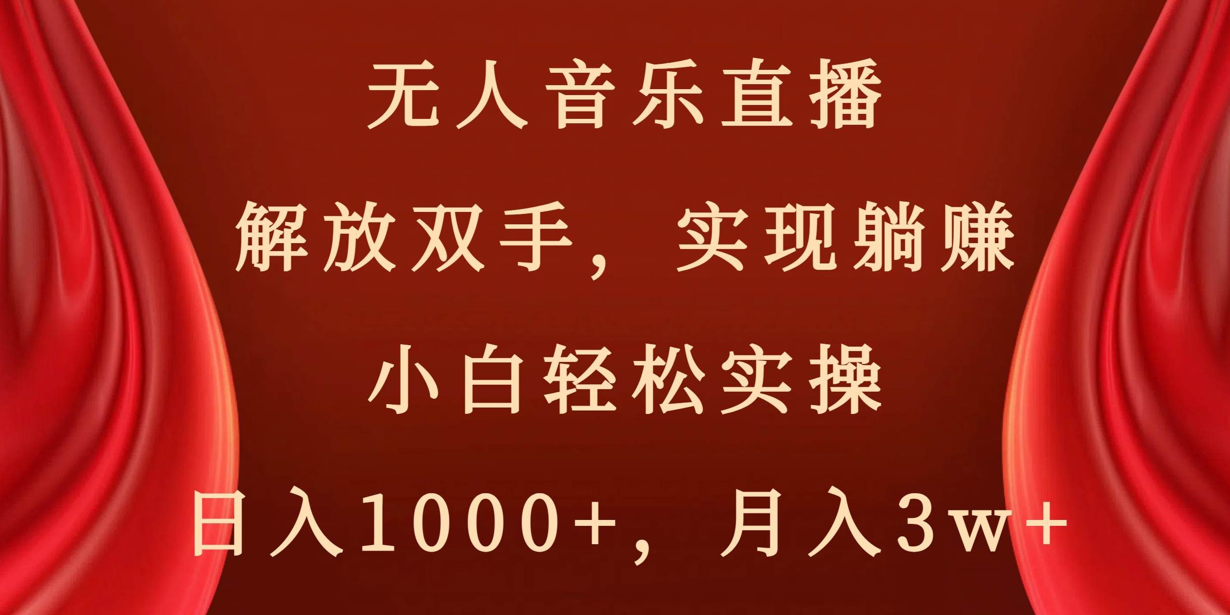 无人音乐直播，解放双手，实现躺赚，小白轻松实操，日入1000+，月入3w+赚米吧-网创项目资源站-副业项目-创业项目-搞钱项目赚米吧