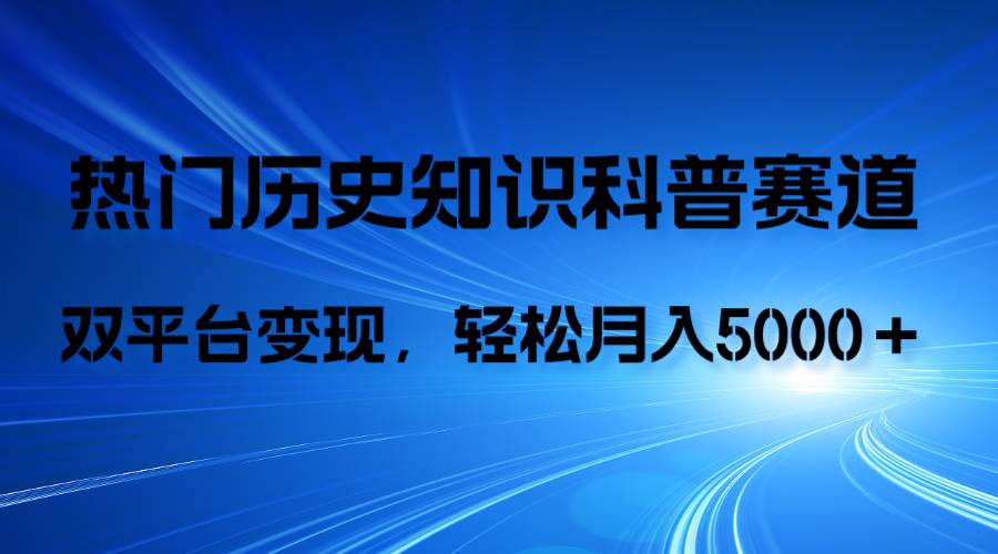 历史知识科普，AI辅助完成作品，抖音视频号双平台变现，月收益轻5000＋赚米吧-网创项目资源站-副业项目-创业项目-搞钱项目赚米吧