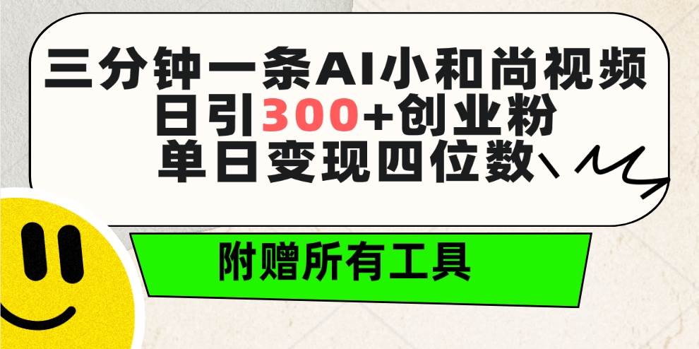 三分钟一条AI小和尚视频 ，日引300+创业粉。单日变现四位数 ，附赠全套工具赚米吧-网创项目资源站-副业项目-创业项目-搞钱项目赚米吧