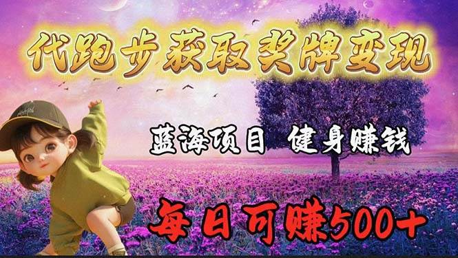 蓝海奖牌代跑步业务，轻松日赚300+赚米吧-网创项目资源站-副业项目-创业项目-搞钱项目赚米吧