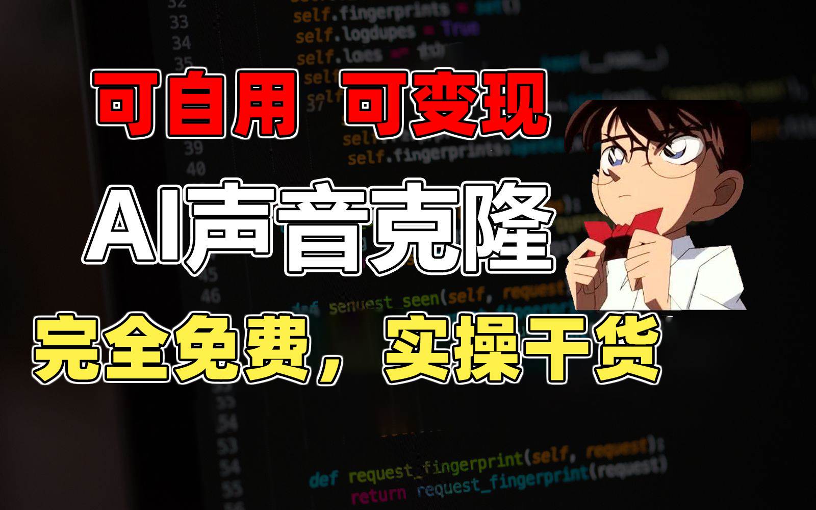 1分钟素材克隆出完美声音，秒杀市面所有配音软件，完全免费，实操干货+…赚米吧-网创项目资源站-副业项目-创业项目-搞钱项目赚米吧