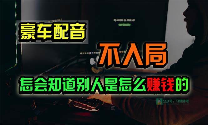 豪车配音，一个惊掉下巴，闷声发财的小生意，日赚15万!!!赚米吧-网创项目资源站-副业项目-创业项目-搞钱项目赚米吧