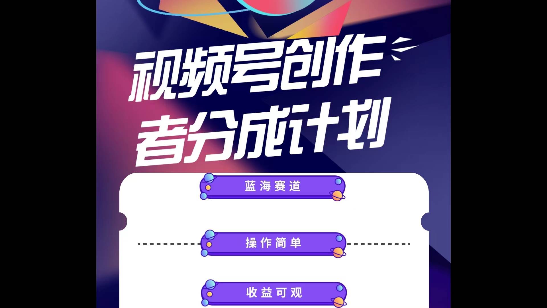 蓝海项目，视频号创作分成计划，小白也能轻松上手，日入1000+赚米吧-网创项目资源站-副业项目-创业项目-搞钱项目赚米吧