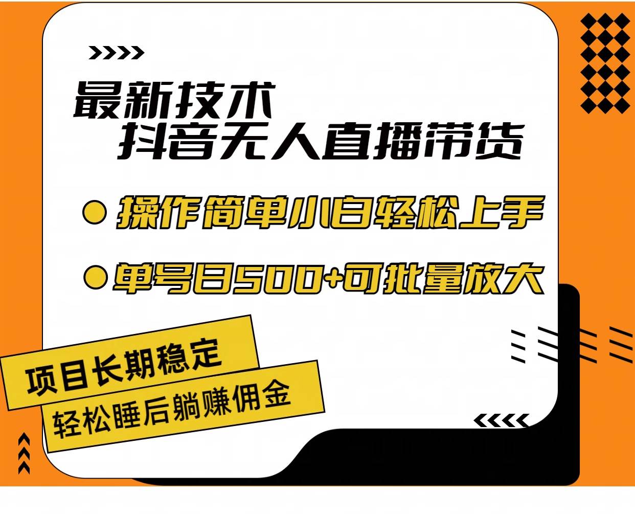最新技术无人直播带货，不违规不封号，操作简单小白轻松上手单日单号收…赚米吧-网创项目资源站-副业项目-创业项目-搞钱项目赚米吧
