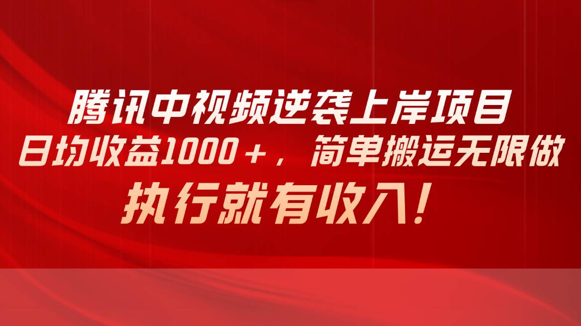 腾讯中视频项目，日均收益1000+，简单搬运无限做，执行就有收入赚米吧-网创项目资源站-副业项目-创业项目-搞钱项目赚米吧